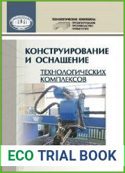 Конструирование и оснащение технологических комплексов
