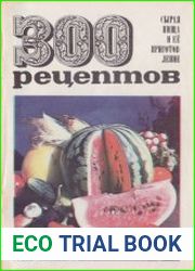 300 рецептов. Сырая пища и ее приготовление