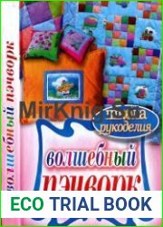 Волшебный пэчворк