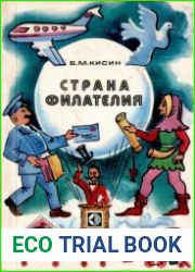 Страна Филателия