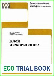 Клеи и склеивание