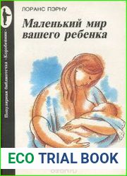 Маленький мир вашего ребенка