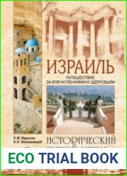 Израиль. Путешествие за впечатлением и здоровьем
