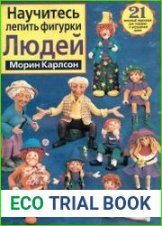 Научитесь лепить фигурки людей