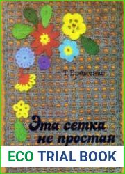 Эта сетка не простая