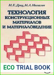 Технология конструкционных материалов и материаловедение