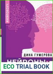 Нейроны счастливых отношений. Достигая невозможного