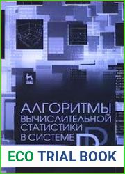 Алгоритмы вычислительной статистики в системе R