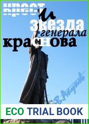 Крест и звезда генерала Краснова, или пером и шашкой