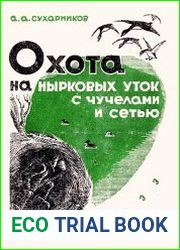 Охота на нырковых уток с чучелами и сетью