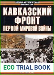 Кавказский фронт Первой мировой войны