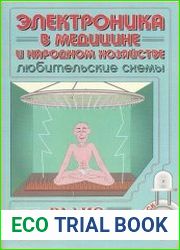 Электроника в медицине и народном хозяйстве. Любительские схемы