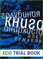 Голубиная книга анархиста