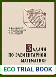 Задачи по элементарной математике (1968)