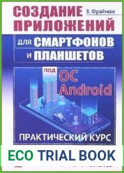Создание приложений для смартфонов и планшетов под ОС Android