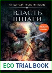 Лоцман. Власть шпаги