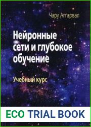 Нейронные сети и глубокое обучение