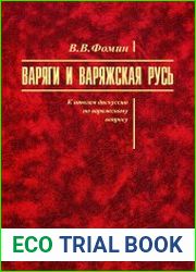 Варяги и варяжская Русь. К итогам дискуссии по варяжскому вопросу