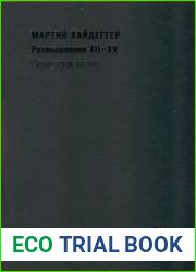 Размышления XII–XV (Черные тетради 1939–1941) (2020)