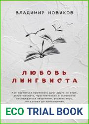 Любовь лингвиста
