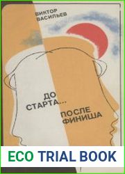 До старта… После финиша