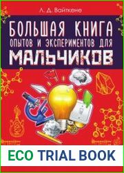 Большая книга опытов и экспериментов для мальчиков