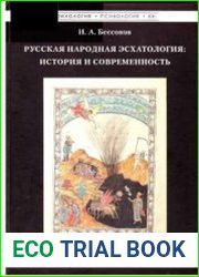Русская народная эсхатология история и современность