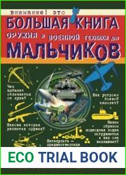 Большая книга оружия и военной техники для мальчиков