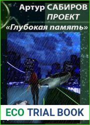 Глубокая Память. Сборник