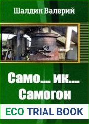 Само.... ик.... Самогон! Книга 1