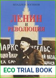 Ленин и революция