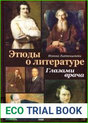 Этюды о литературе. Глазами врача