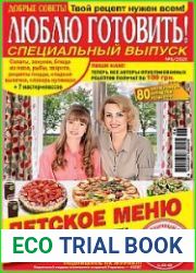 Добрые советы. Люблю готовить! Спецвыпуск