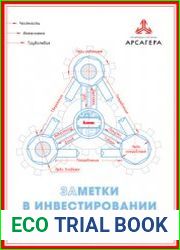 Заметки в инвестировании. Книга об инвестициях и управлении капиталом (4-е изд.)