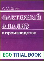 Факторный анализ в производстве
