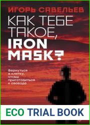Как тебе такое, Iron Mask