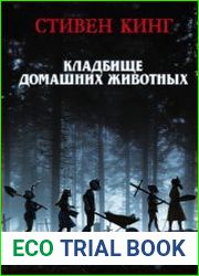 Кладбище домашних животных