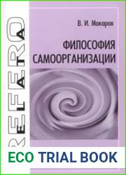 Философия самоорганизации