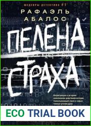 Пелена страха