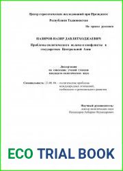 Проблемы политического ислама и конфликты в государствах Центральной Азии