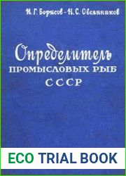 Определитель промысловых рыб СССР