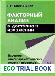 Факторный анализ в доступном изложении Изучение многопараметрических систем и процессов