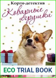 Корги-детектив Коварные игрушки