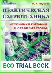Практическая схемотехника. Источники питания и стабилизаторы. Книга 2