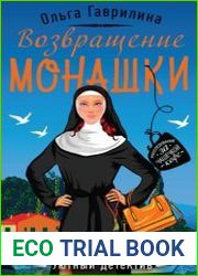 Возвращение монашки