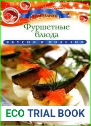 Фуршетные блюда