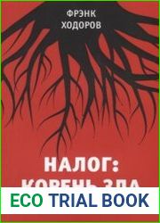 Налог корень зла