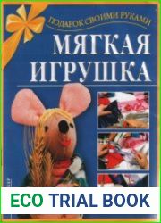 Мягкая игрушка. Подарок своими руками