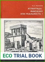 Атлантида. Фантазия или реальность
