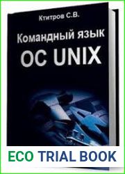 Командный язык ОС UNIX. Лабораторный практикум